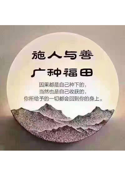 施人与善 广种福田